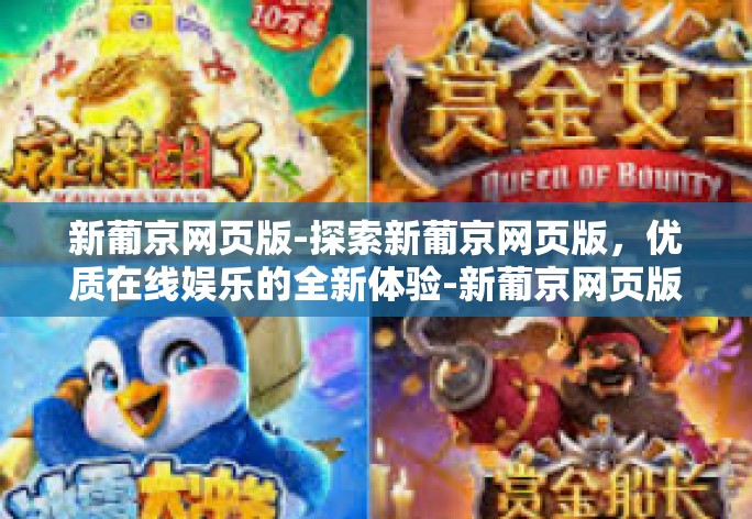 新葡京网页版-探索新葡京网页版，优质在线娱乐的全新体验-新葡京网页版