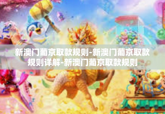 新澳门葡京取款规则-新澳门葡京取款规则详解-新澳门葡京取款规则