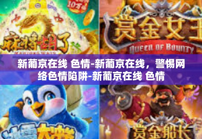 新葡京在线 色情-新葡京在线,警惕网络色情陷阱-新葡京在线 色情 新葡京在线 色情-新葡京在线,警惕网络色情陷阱-新葡京在线 色情