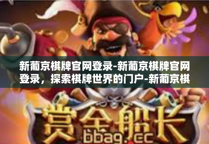 新葡京棋牌官网登录-新葡京棋牌官网登录，探索棋牌世界的门户-新葡京棋牌官网登录