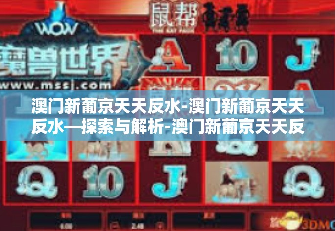 澳门新葡京天天反水-澳门新葡京天天反水—探索与解析-澳门新葡京天天反水