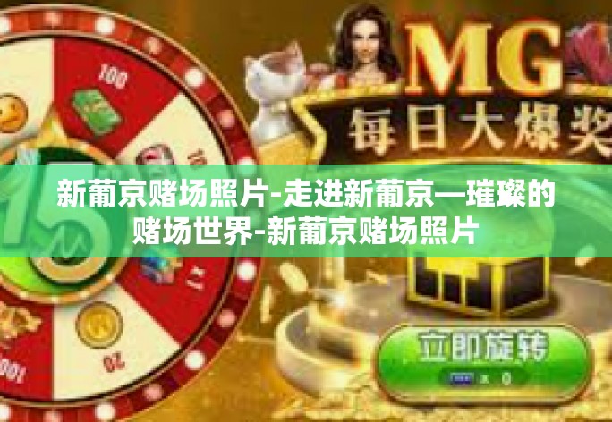 新葡京赌场照片-走进新葡京—璀璨的赌场世界-新葡京赌场照片