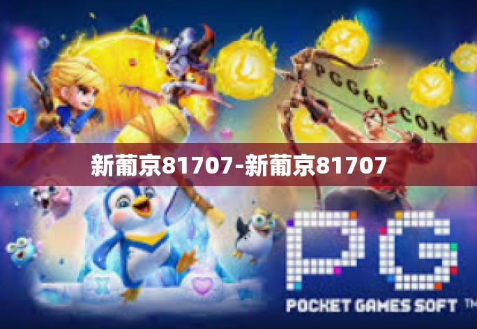 新葡京81707-新葡京81707