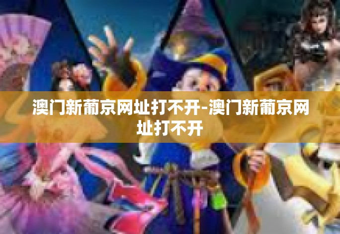 澳门新葡京网址打不开-澳门新葡京网址打不开