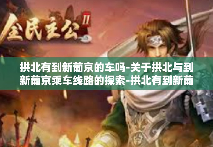 拱北有到新葡京的车吗-关于拱北与到新葡京乘车线路的探索-拱北有到新葡京的车吗