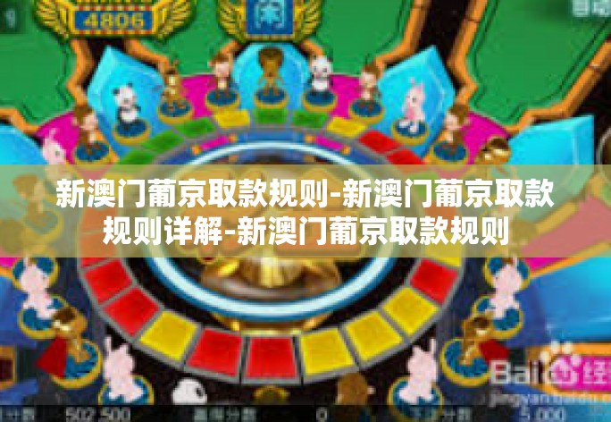 新澳门葡京取款规则-新澳门葡京取款规则详解-新澳门葡京取款规则