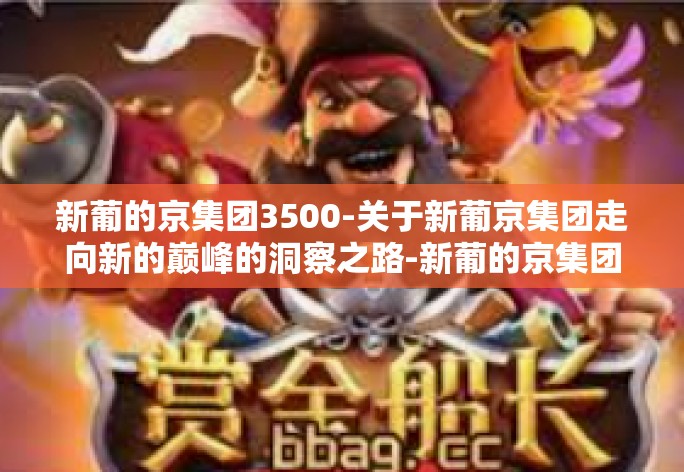新葡的京集团3500-关于新葡京集团走向新的巅峰的洞察之路-新葡的京集团3500