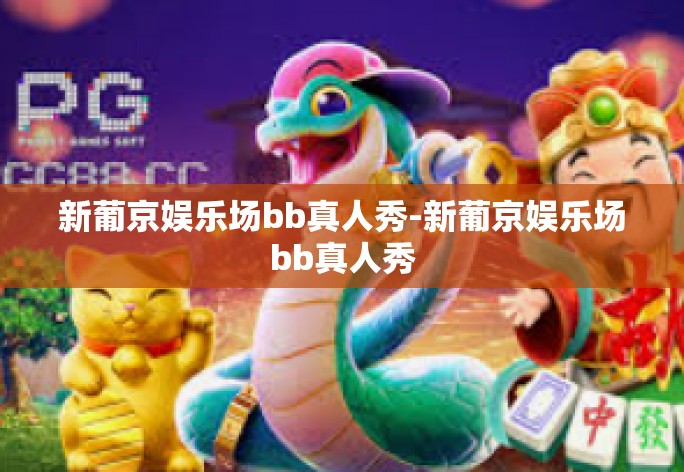 新葡京娱乐场bb真人秀-新葡京娱乐场bb真人秀