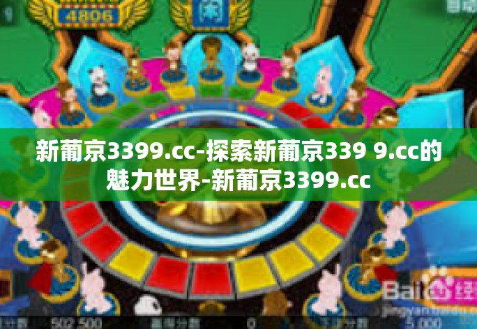 新葡京3399.cc-探索新葡京339 9.cc的魅力世界-新葡京3399.cc