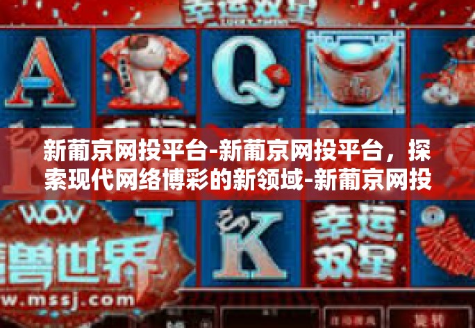 新葡京网投平台-新葡京网投平台，探索现代网络博彩的新领域-新葡京网投平台