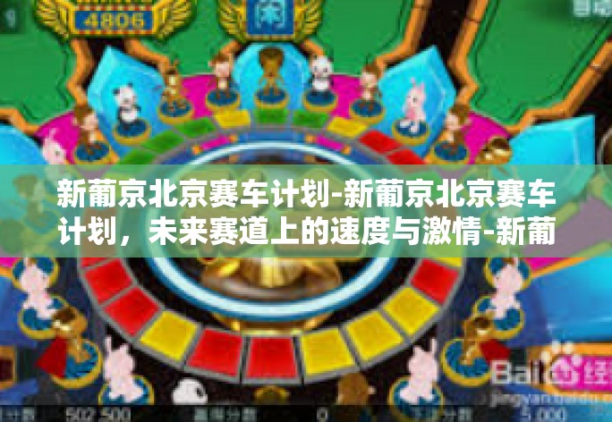 新葡京北京赛车计划-新葡京北京赛车计划,未来赛道上的速度与激情-新葡京北京赛车计划 新葡京北京赛车计划-新葡京北京赛车计划,未来赛道上的速度与激情-新葡京北京赛车计划