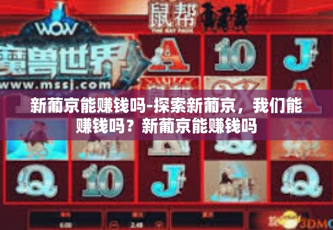 新葡京能赚钱吗-探索新葡京，我们能赚钱吗？新葡京能赚钱吗