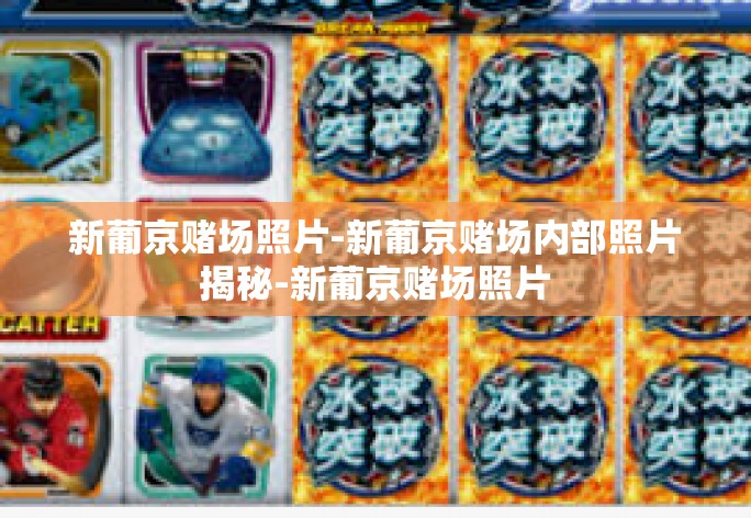新葡京赌场照片-新葡京赌场内部照片揭秘-新葡京赌场照片