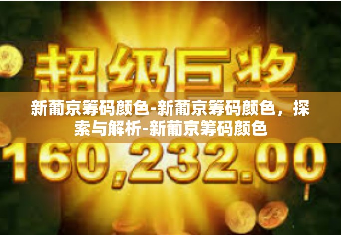 新葡京筹码颜色-新葡京筹码颜色,探索与解析-新葡京筹码颜色 新葡京筹码颜色-新葡京筹码颜色,探索与解析-新葡京筹码颜色