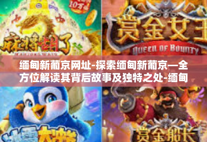 缅甸新葡京，互联网赌博胜地的新生风貌