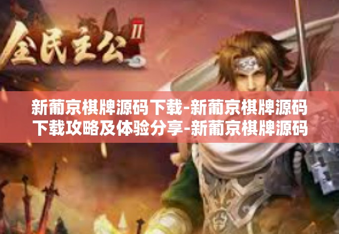 新葡京棋牌源码下载-新葡京棋牌源码下载攻略及体验分享-新葡京棋牌源码下载