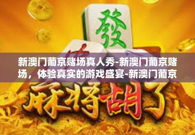 新澳门葡京赌场，体验真实的游戏盛宴