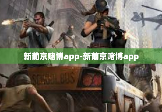 新葡京赌博app-新葡京赌博app