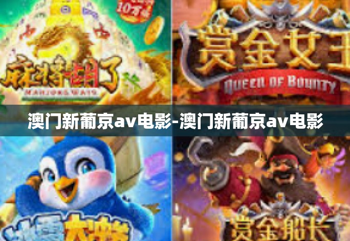 澳门新葡京av电影-澳门新葡京av电影