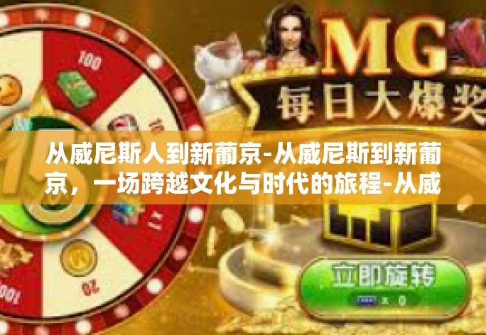 从威尼斯人到新葡京-从威尼斯到新葡京，一场跨越文化与时代的旅程-从威尼斯人到新葡京