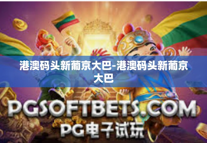 港澳码头新葡京大巴-港澳码头新葡京大巴