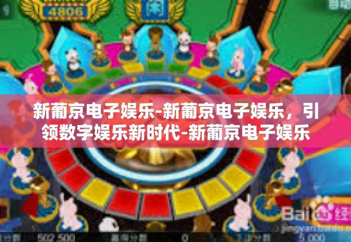新葡京电子娱乐-新葡京电子娱乐，引领数字娱乐新时代-新葡京电子娱乐