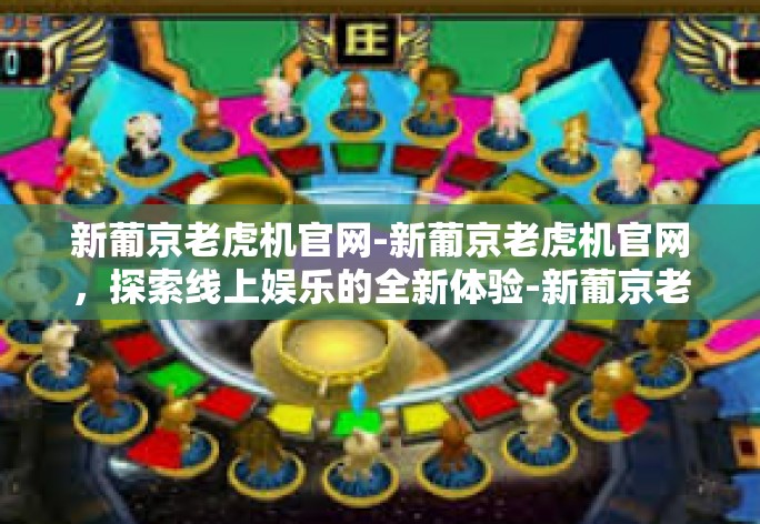 新葡京老虎机官网-新葡京老虎机官网，探索线上娱乐的全新体验-新葡京老虎机官网