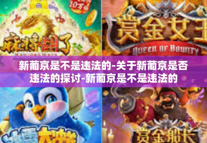 新葡京是不是违法的-关于新葡京是否违法的探讨-新葡京是不是违法的