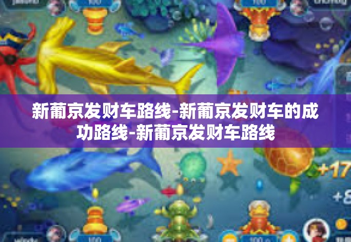 新葡京发财车路线-新葡京发财车的成功路线-新葡京发财车路线