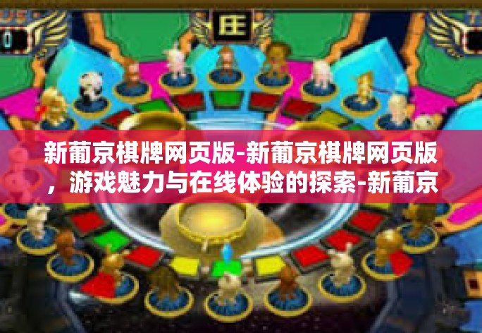 新葡京棋牌网页版-新葡京棋牌网页版，游戏魅力与在线体验的探索-新葡京棋牌网页版