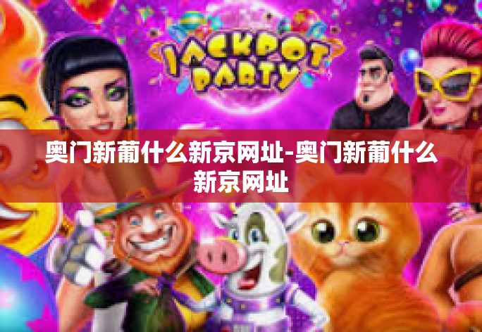 奥门新葡什么新京网址-奥门新葡什么新京网址