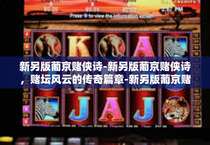 新另版葡京赌侠诗-新另版葡京赌侠诗，赌坛风云的传奇篇章-新另版葡京赌侠诗