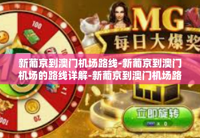 新葡京到澳门机场路线-新葡京到澳门机场的路线详解-新葡京到澳门机场路线