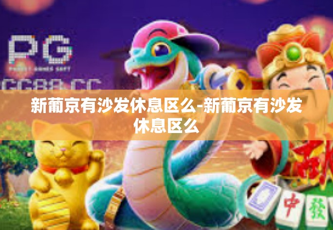 新葡京有沙发休息区么-新葡京有沙发休息区么