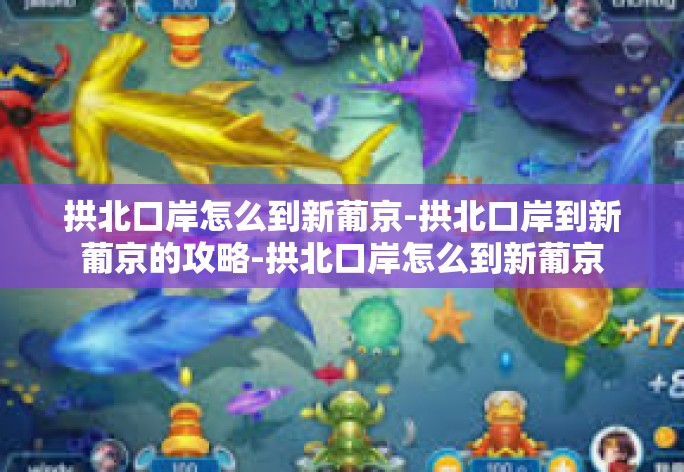 拱北口岸怎么到新葡京-拱北口岸到新葡京的攻略-拱北口岸怎么到新葡京 拱北口岸怎么到新葡京-拱北口岸到新葡京的攻略-拱北口岸怎么到新葡京