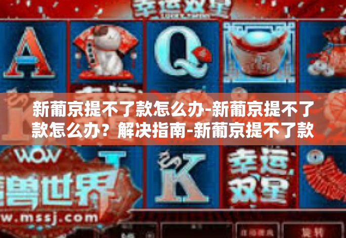 新葡京提不了款怎么办-新葡京提不了款怎么办？解决指南-新葡京提不了款怎么办