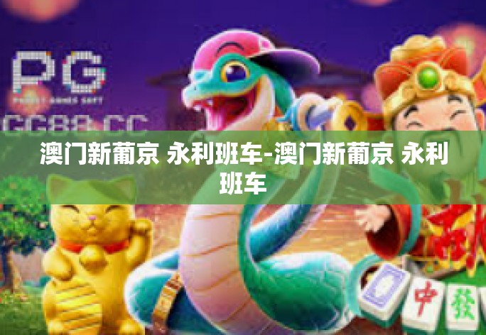 澳门新葡京 永利班车-澳门新葡京 永利班车