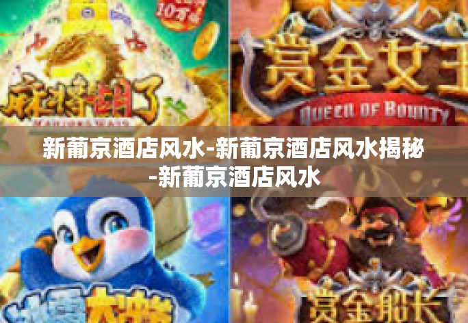 新葡京酒店风水-新葡京酒店风水揭秘-新葡京酒店风水 新葡京酒店风水-新葡京酒店风水揭秘-新葡京酒店风水