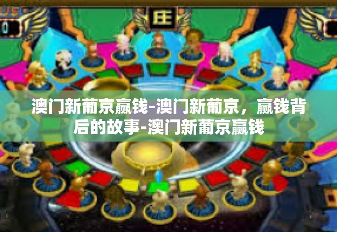 澳门新葡京赢钱-澳门新葡京,赢钱背后的故事-澳门新葡京赢钱 澳门新葡京赢钱-澳门新葡京,赢钱背后的故事-澳门新葡京赢钱