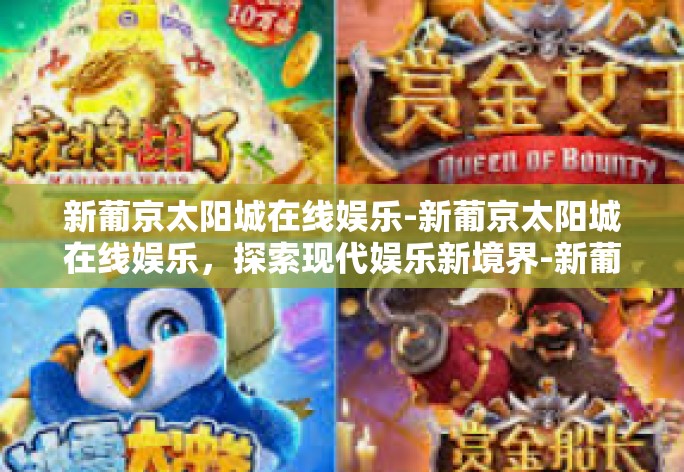 新葡京太阳城在线娱乐-新葡京太阳城在线娱乐，探索现代娱乐新境界-新葡京太阳城在线娱乐