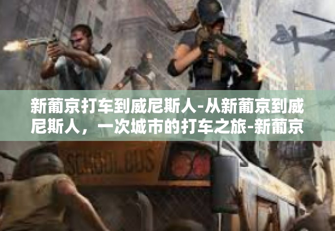 提供了关于从澳门的新葡京大厦打车到威尼斯人酒店的详细探讨。经过修饰和错别字修正,文章如下,