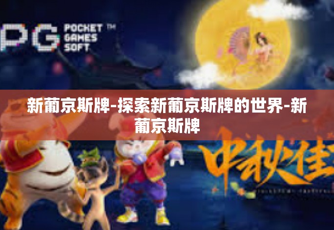 新葡京斯牌-探索新葡京斯牌的世界-新葡京斯牌 新葡京斯牌-探索新葡京斯牌的世界-新葡京斯牌