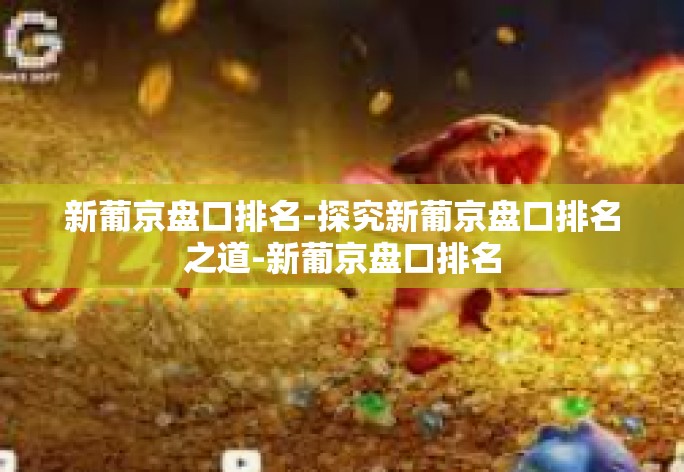 新葡京盘口排名-探究新葡京盘口排名之道-新葡京盘口排名 新葡京盘口排名-探究新葡京盘口排名之道-新葡京盘口排名
