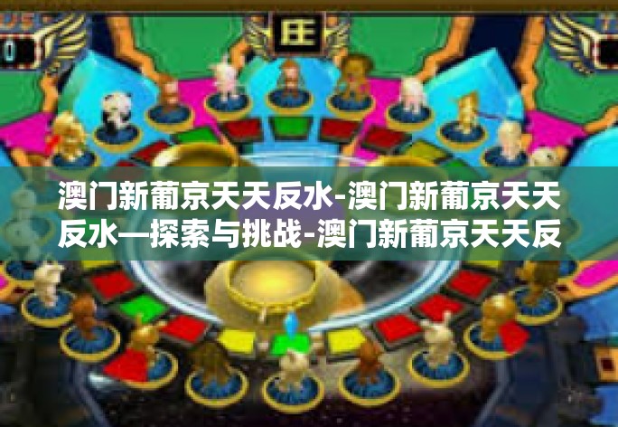 澳门新葡京天天反水-澳门新葡京天天反水—探索与挑战-澳门新葡京天天反水