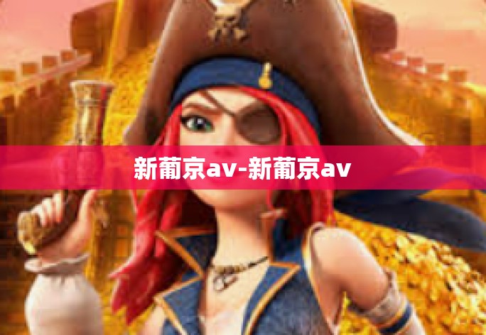 新葡京av-新葡京av 新葡京av-新葡京av