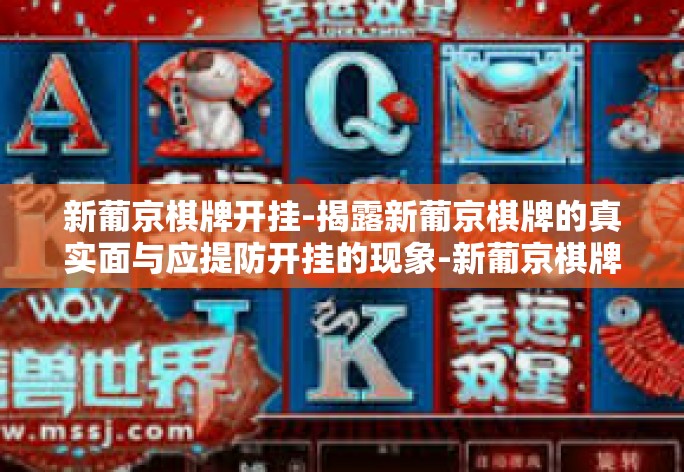 新葡京棋牌开挂-揭露新葡京棋牌的真实面与应提防开挂的现象-新葡京棋牌开挂 新葡京棋牌开挂-揭露新葡京棋牌的真实面与应提防开挂的现象-新葡京棋牌开挂