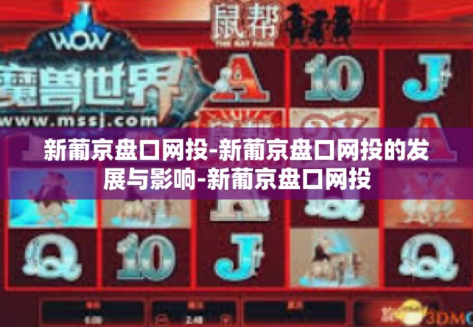 新葡京盘口网投-新葡京盘口网投的发展与影响-新葡京盘口网投