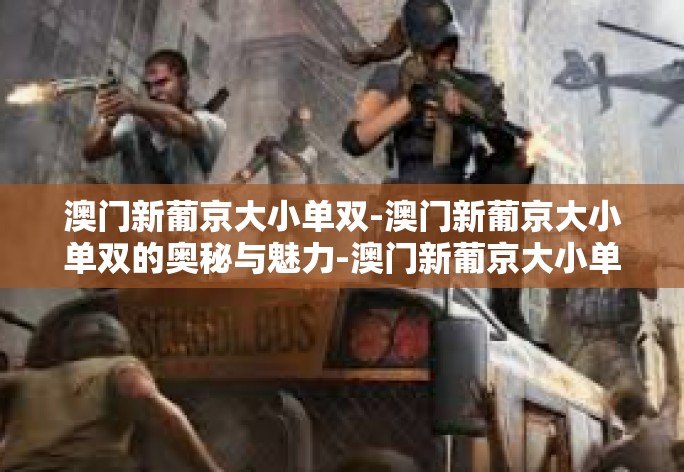 澳门新葡京大小单双-澳门新葡京大小单双的奥秘与魅力-澳门新葡京大小单双