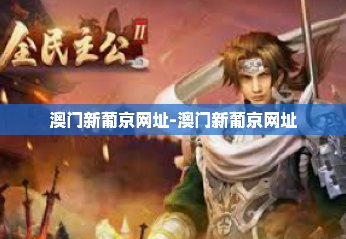 澳门新葡京网址-澳门新葡京网址 澳门新葡京网址-澳门新葡京网址