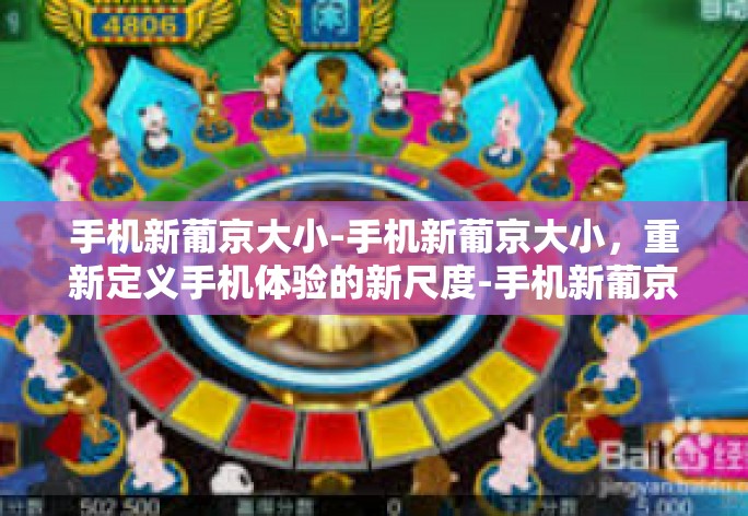 手机新葡京大小-手机新葡京大小,重新定义手机体验的新尺度-手机新葡京大小 手机新葡京大小-手机新葡京大小,重新定义手机体验的新尺度-手机新葡京大小